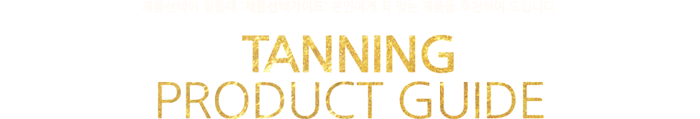  ǰ ؾ Ҷ, Ͽ콺  ǰ ãƵ帳ϴ! tanning product guide