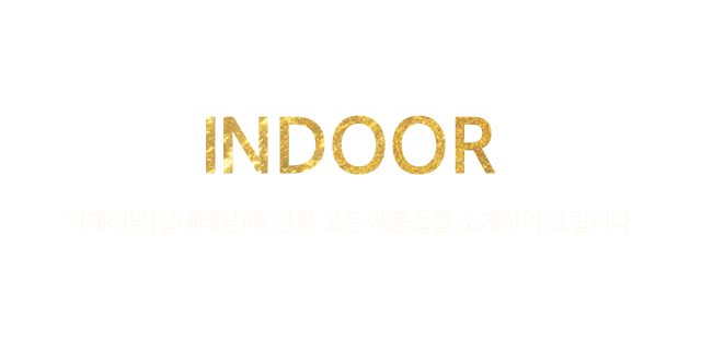 Indoor - ´(ǳ´)   ǰ ҰϿ 帳ϴ