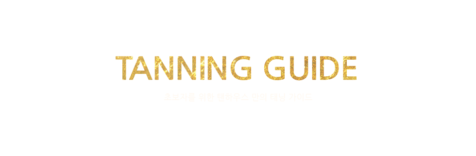 tanning guide - ʺڸ  Ͽ콺  ´ ̵