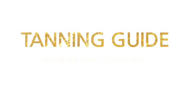 tanning guide - ʺڸ  Ͽ콺  ´ ̵